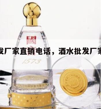 酒水批发厂家直销电话，酒水批发厂家直销电话地址