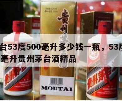 茅台53度500毫升多少钱一瓶，53度500毫升贵州茅台酒精品