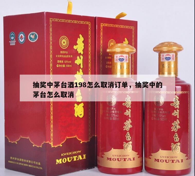 抽奖中茅台酒198怎么取消订单，抽奖中的茅台怎么取消