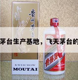 飞天茅台生产基地，飞天茅台的厂址