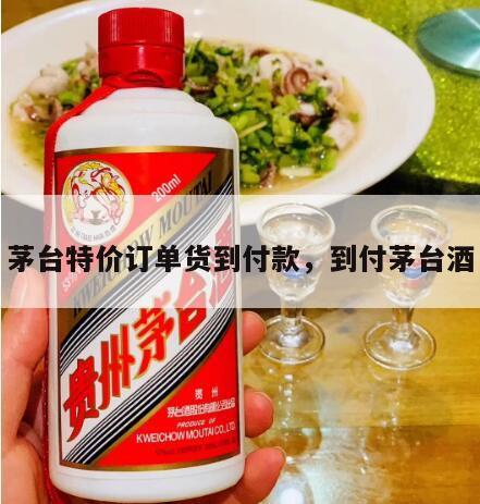 茅台特价订单货到付款,到付茅台酒