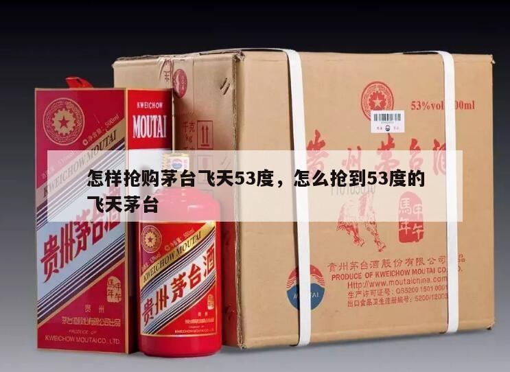 怎样抢购茅台飞天53度，怎么抢到53度的飞天茅台