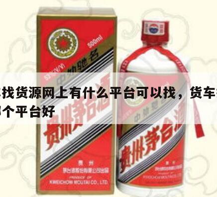 货车找货源网上有什么平台可以找,货车找货源哪个平台好