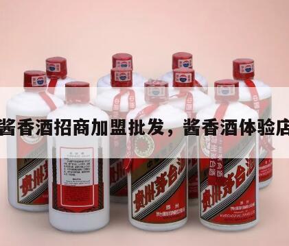 正宗酱香酒招商加盟批发,酱香酒体验店加盟