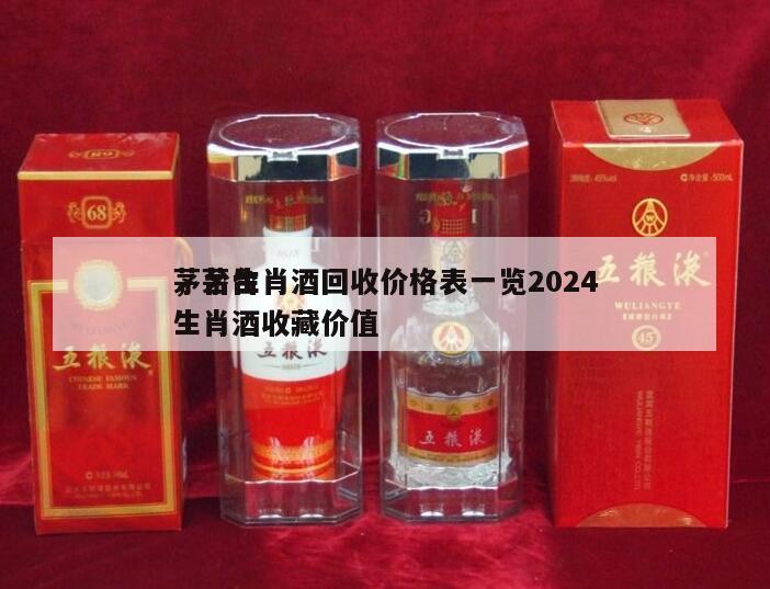 茅台生肖酒回收价格表一览2024
,茅台生肖酒收藏价值