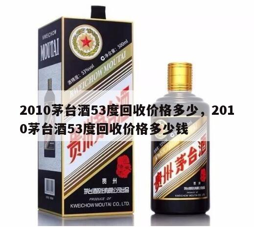 2010茅台酒53度回收价格多少，2010茅台酒53度回收价格多少钱