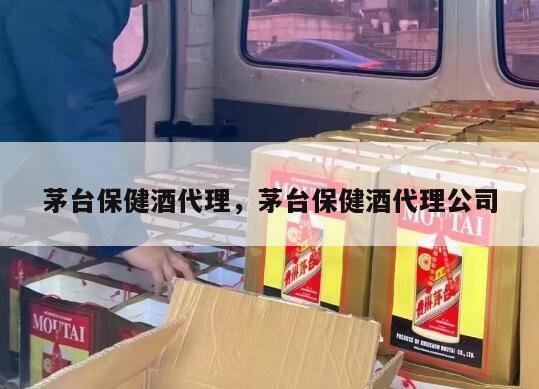 茅台保健酒代理,茅台保健酒代理公司