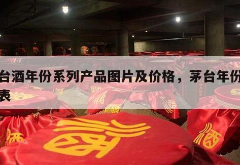 茅台酒年份系列产品图片及价格，茅台年份价位表