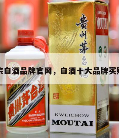正宗白酒品牌官网，白酒十大品牌买购网