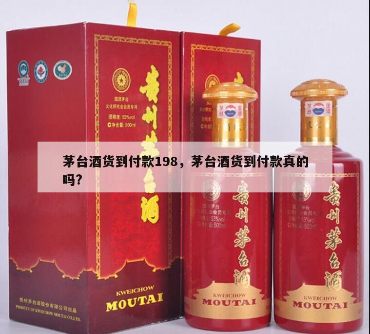 茅台酒货到付款198，茅台酒货到付款真的吗?