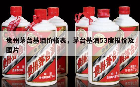 贵州茅台基酒价格表，茅台基酒53度报价及图片