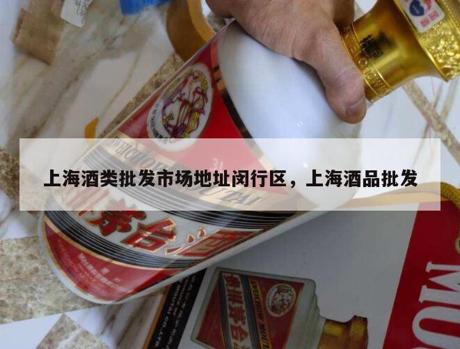 上海酒类批发市场地址闵行区，上海酒品批发