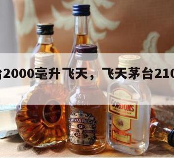 茅台2000毫升飞天，飞天茅台2100贵吗